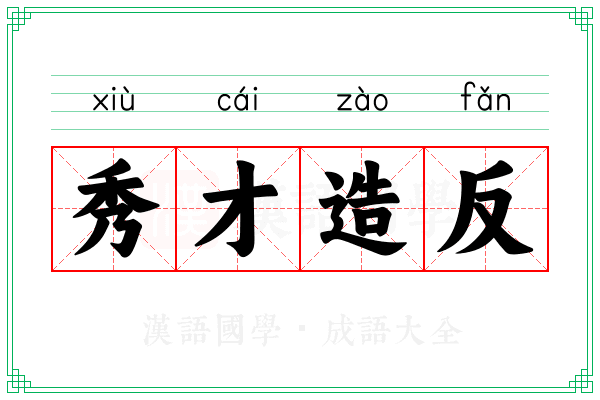 秀才造反