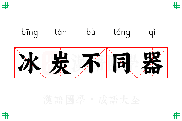 冰炭不同器