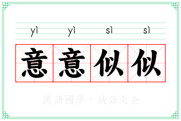意意似似 意意似似