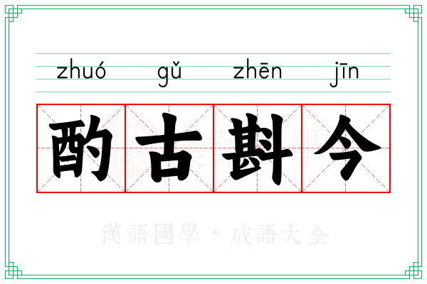 酌古斟今