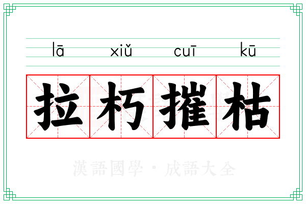 拉朽摧枯