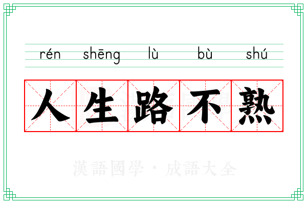 人生路不熟