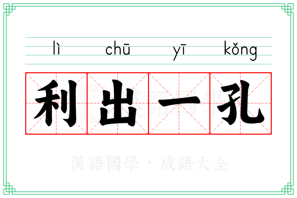 利出一孔