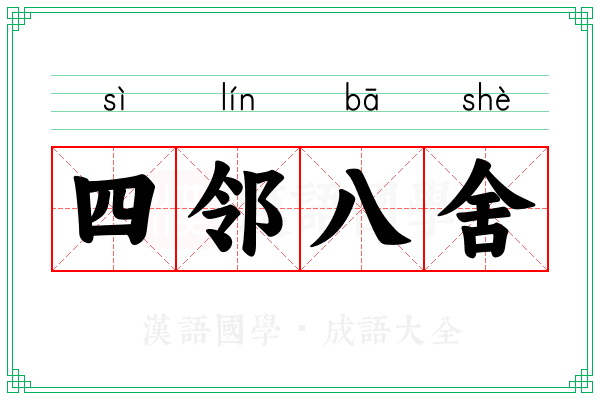 四邻八舍