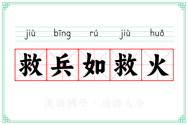 救兵如救火