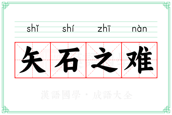 矢石之难 矢石之难