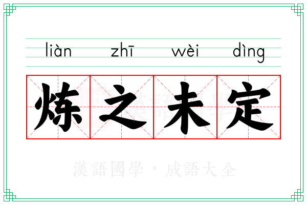 炼之未定