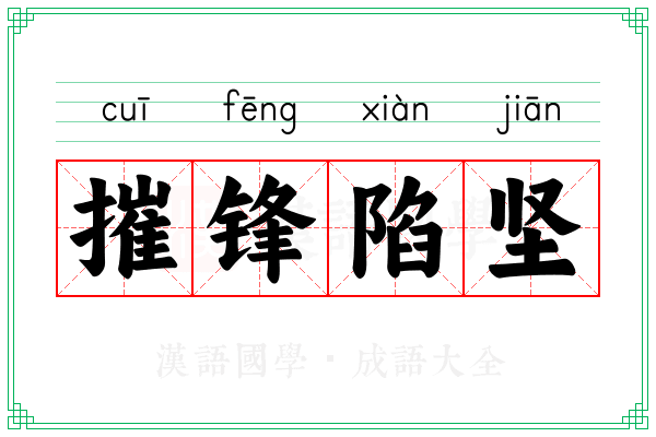 摧锋陷坚