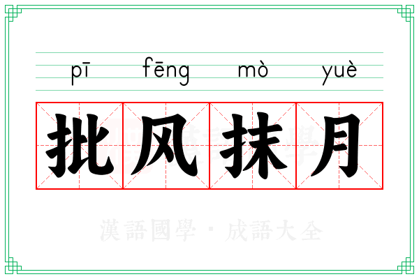 批风抹月