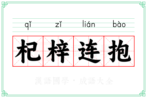 杞梓连抱