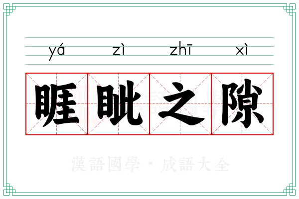 睚眦之隙