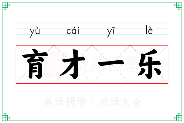 育才一乐