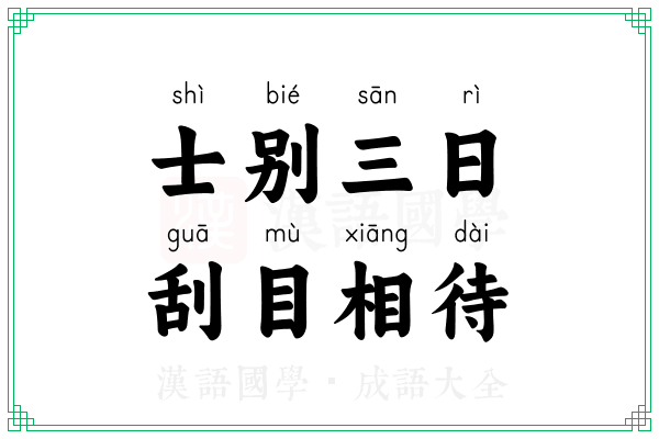 士别三日，刮目相待