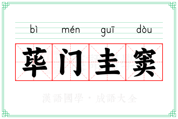 荜门圭窦