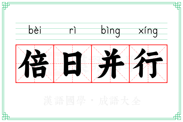 倍日并行