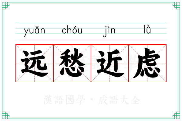远愁近虑