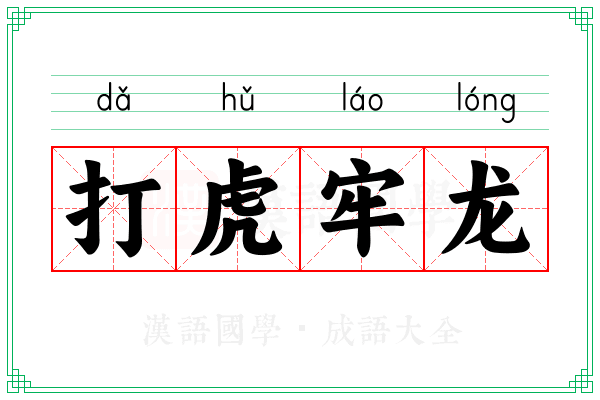 打虎牢龙