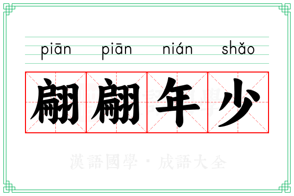 翩翩年少