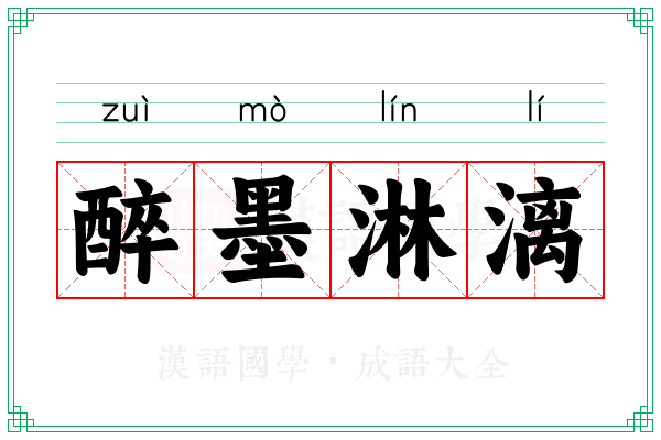 醉墨淋漓