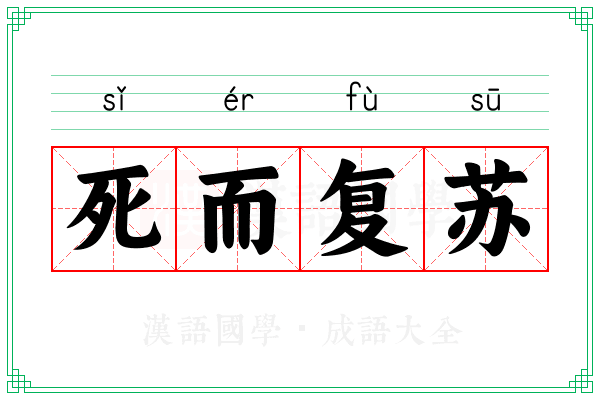 死而复苏