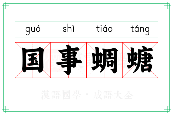 国事蜩螗