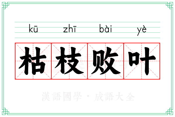 枯枝败叶