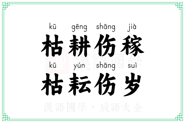 枯耕伤稼，枯耘伤岁