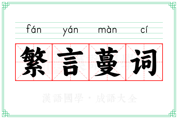 繁言蔓词