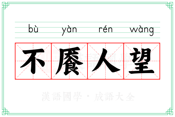 不餍人望