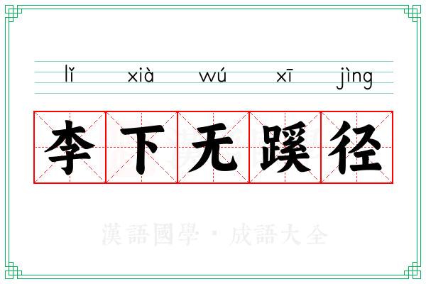 李下无蹊径