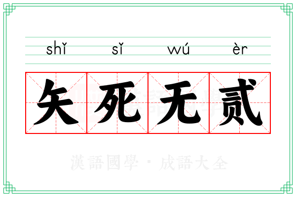 矢死无贰