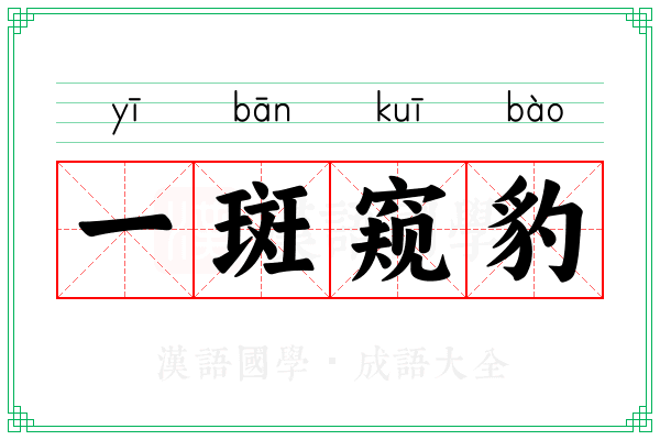 一斑窥豹