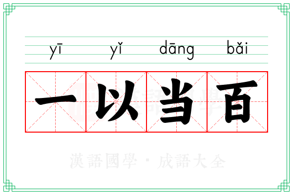 一以当百
