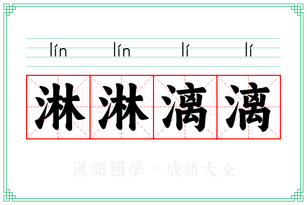 淋淋漓漓