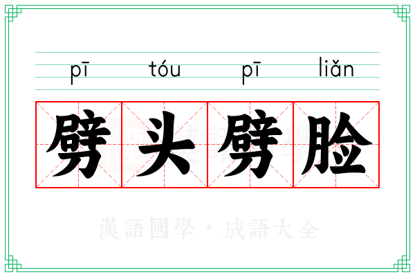 劈头劈脸