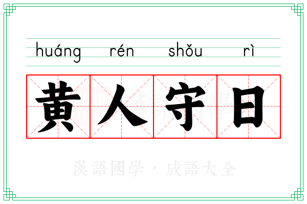 黄人守日