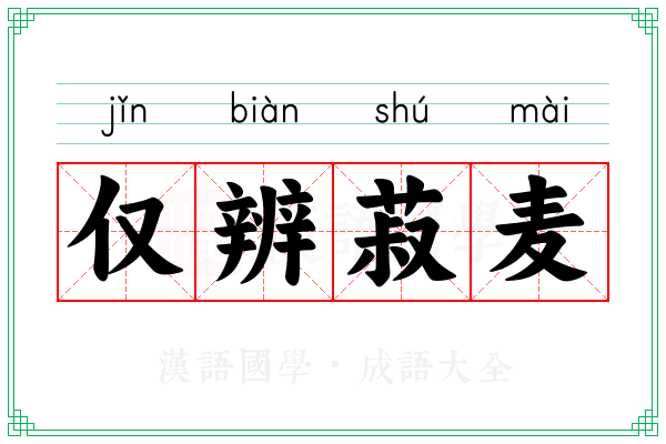 仅辨菽麦