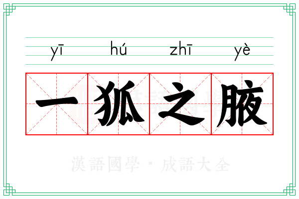 一狐之腋