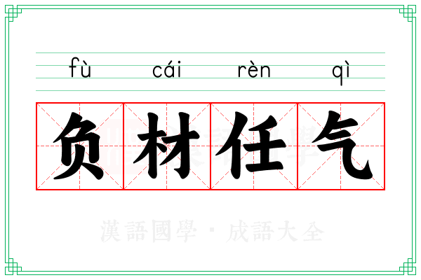 负材任气