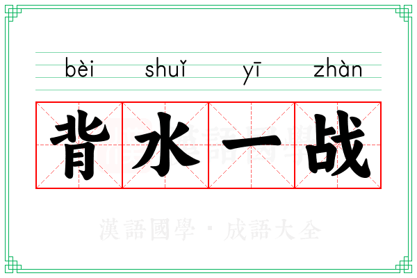 背水一战 背水一战