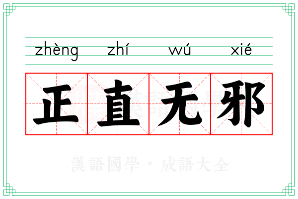 正直无邪