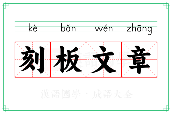 刻板文章