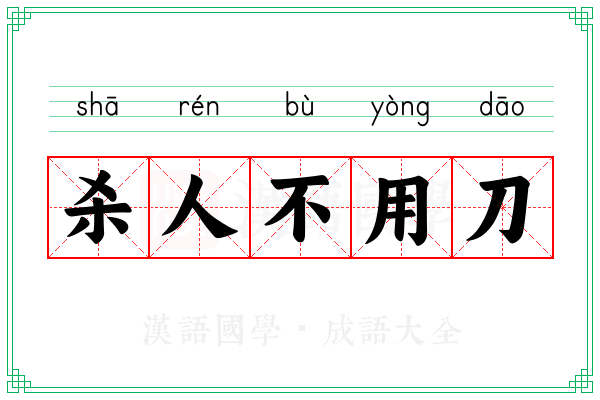 杀人不用刀