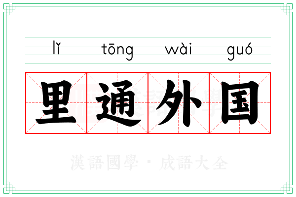 里通外国