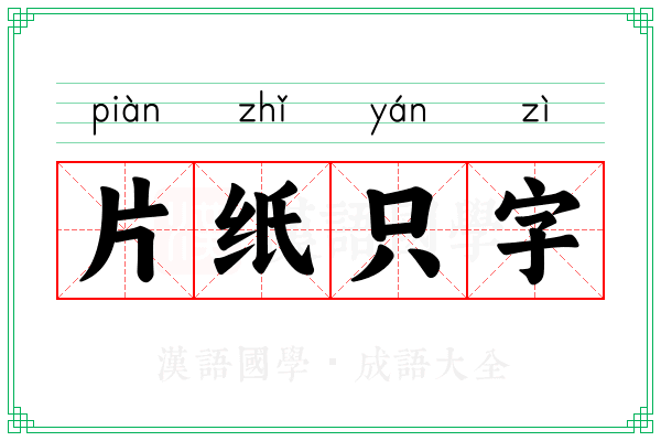 片纸只字