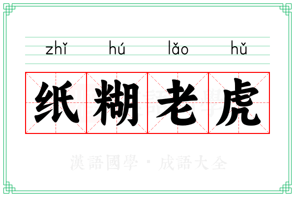 纸糊老虎