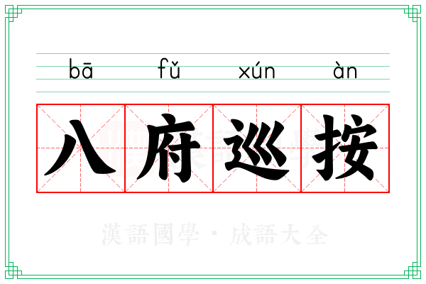 八府巡按