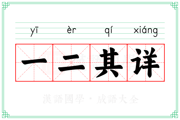 一二其详