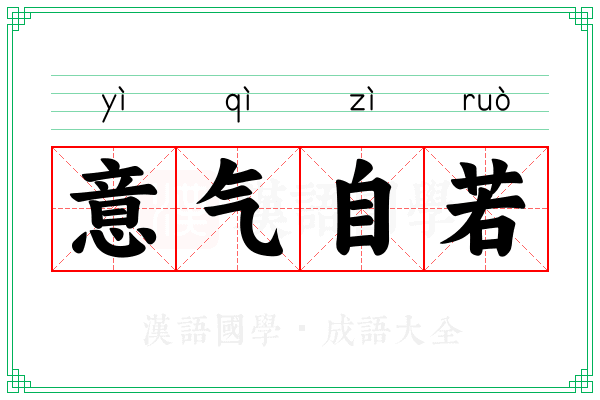 意气自若