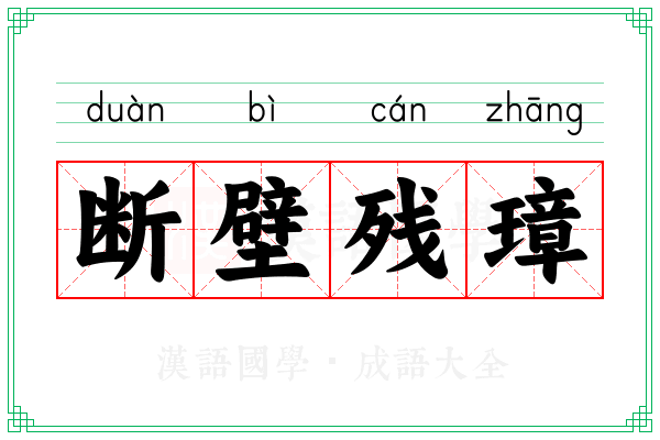 断壁残璋